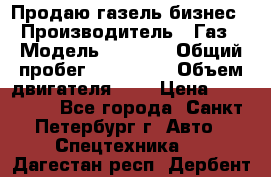 Продаю газель бизнес › Производитель ­ Газ › Модель ­ 3 302 › Общий пробег ­ 210 000 › Объем двигателя ­ 2 › Цена ­ 299 000 - Все города, Санкт-Петербург г. Авто » Спецтехника   . Дагестан респ.,Дербент г.